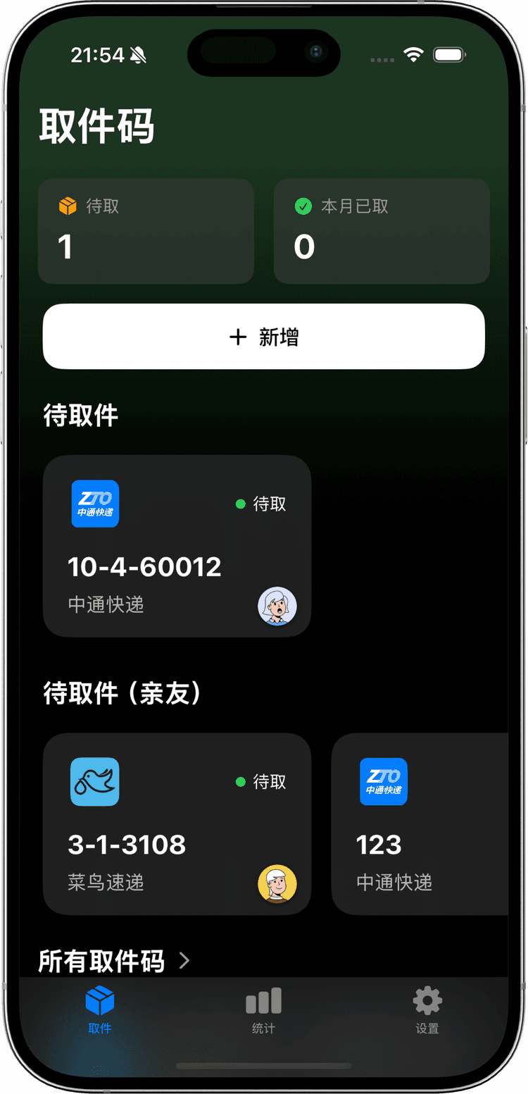 取件喵 App 界面预览